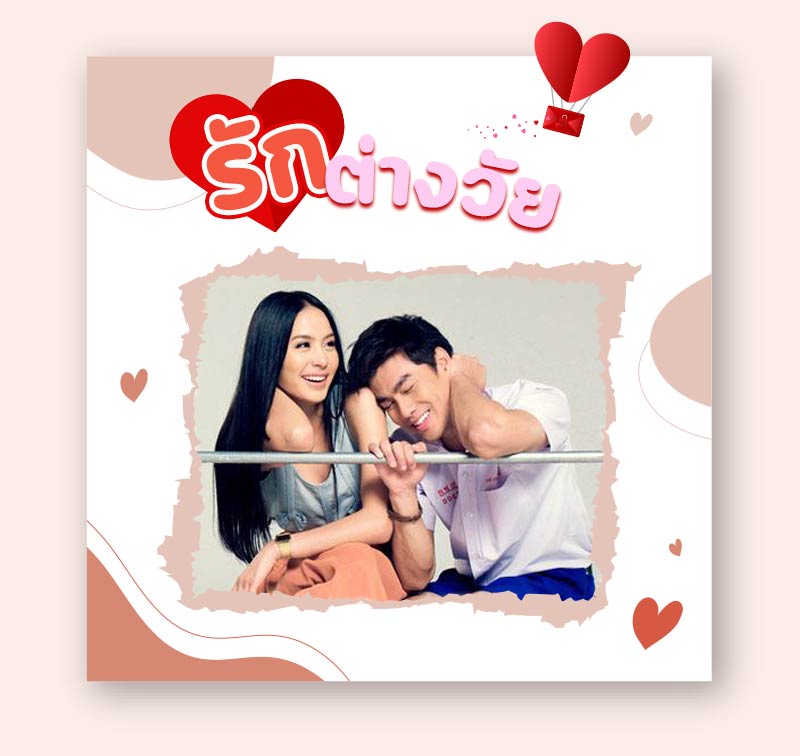 หนังรักต่างวัย