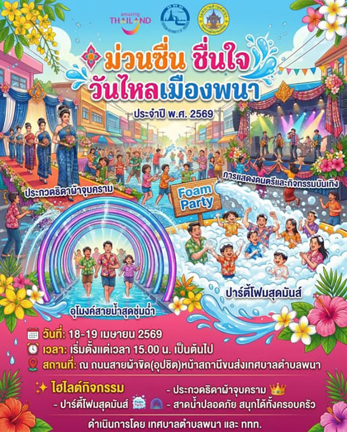 งานวันไหลสงกรานต์ 2569 อำนาจเจริญ