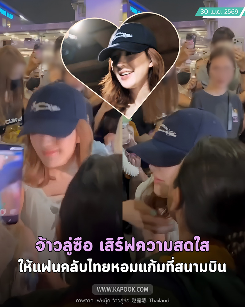 จ้าวลู่ซือ มาไทย