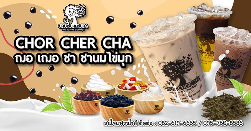 แฟรนไชส์ชาไข่มุก