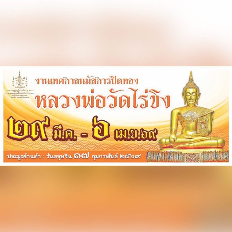 เทศกาลนมัสการปิดทองหลวงพ่อวัดไร่ขิง 2569