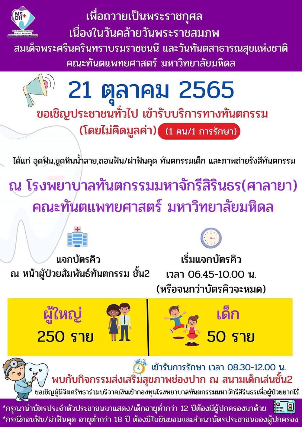 ทำฟันฟรี โรงพยาบาลทันตกรรมมหาจักรีสิรินธร (มหาวิทยาลัยมหิดล ศาลายา)