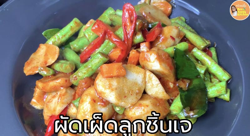 ผัดลูกชิ้นเจ