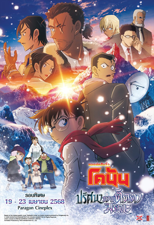 หนัง โคนัน เดอะมูฟวี่ 28 ปริศนาภาพติดตามรณะ