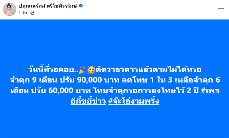 จะโอ๋ งามพริ้ง หนุ่ม กะลา จับมือโพสต์หลังศาลตัดสินคดีชนะฟ้องเพจดัง