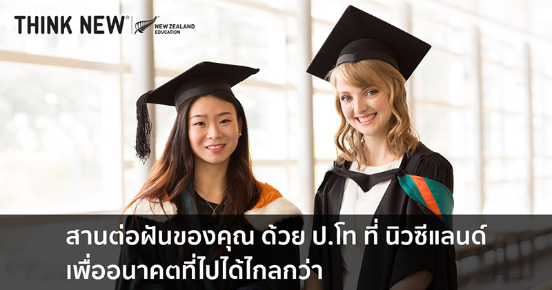 เรียนต่อนิวซีแลนด์