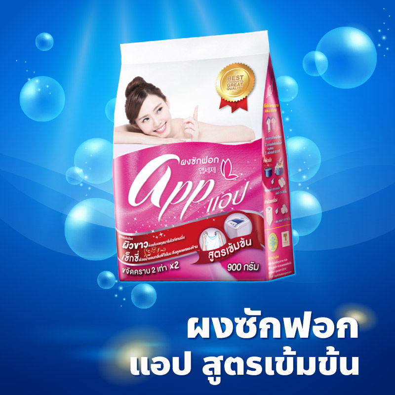 ผงซักฟอก แอปสูตรเข้มข้น