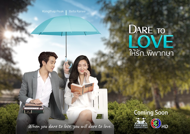 ให้รักพิพากษา Dare To Love