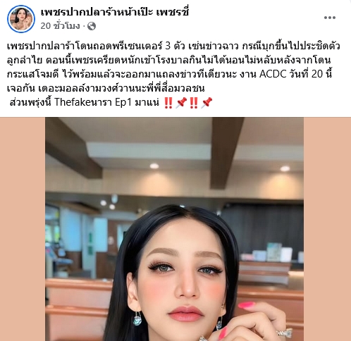 เพชร ปากปลาร้า