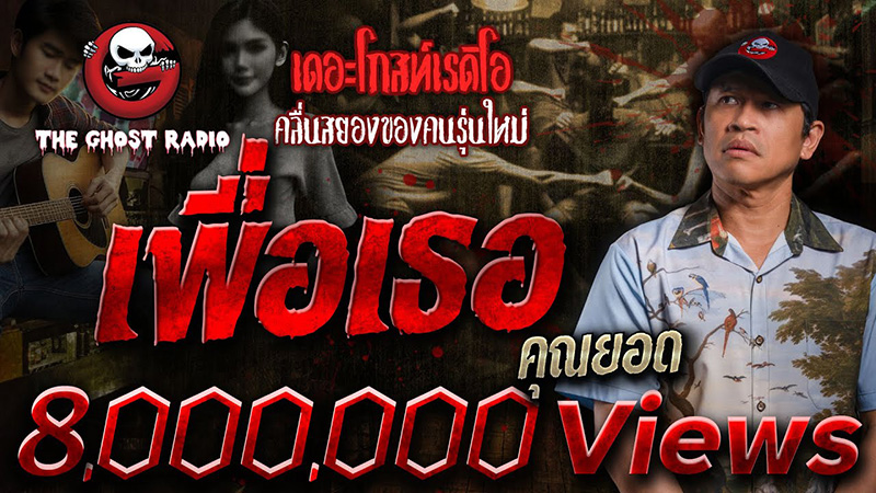 เรื่องเล่า เพื่อเธอ จาก The Ghost Radio