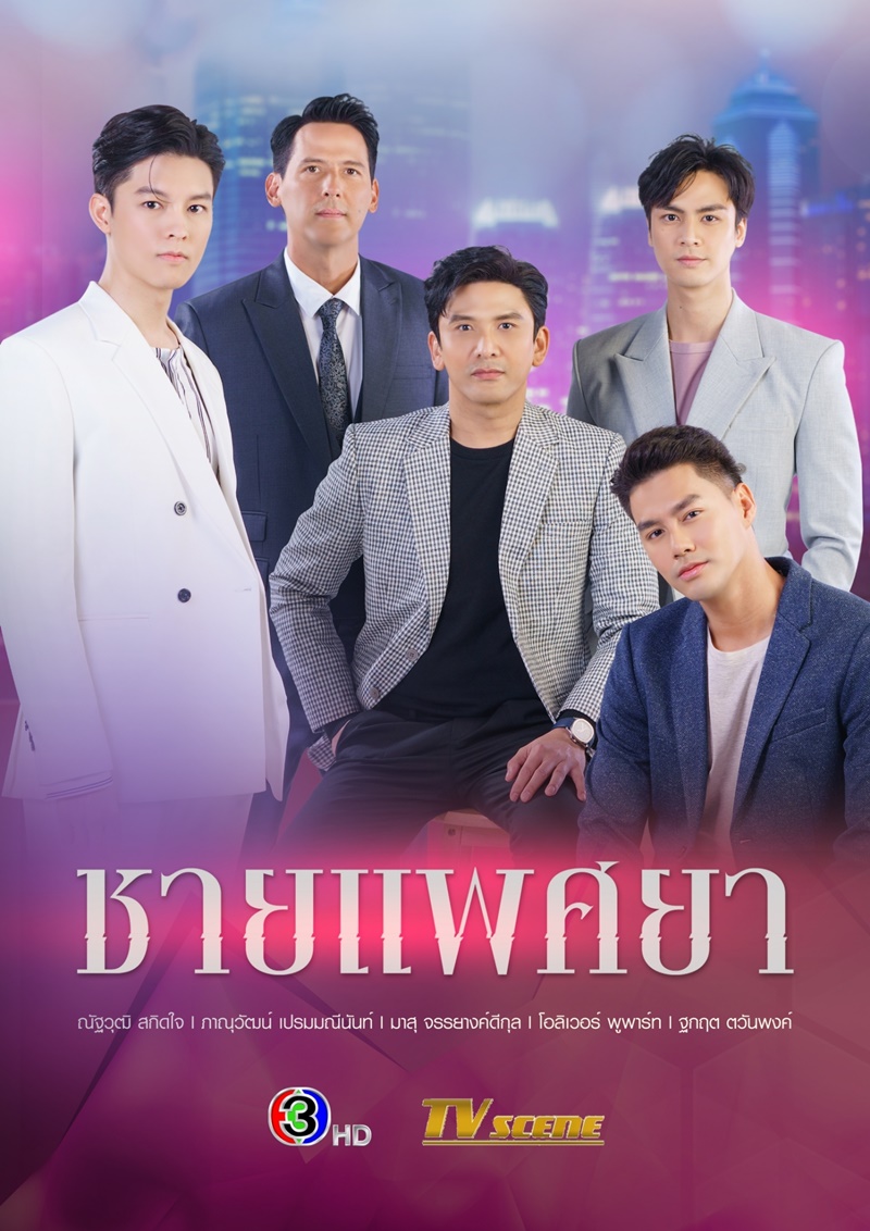 ละครช่อง 3