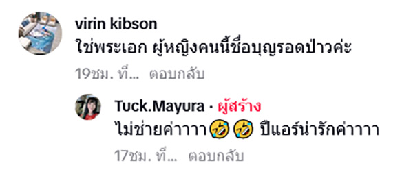 ตั๊ก มยุรา