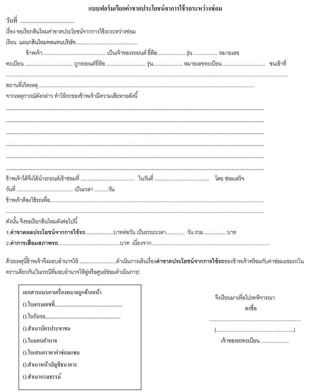 ค่าขาดประโยชน์จากการใช้รถ
