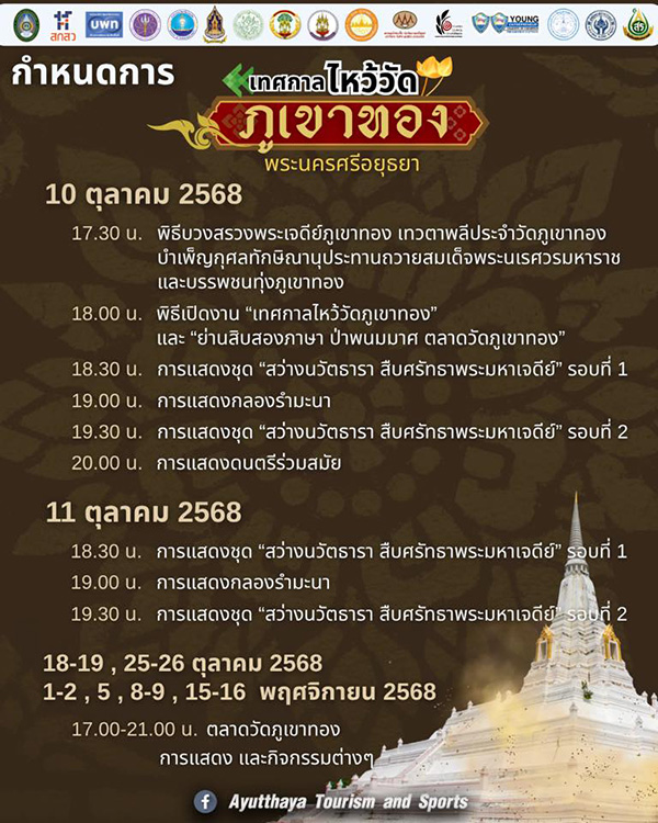เทศกาลไหว้วัดภูเขาทอง พระนครศรีอยุธยา กำหนดการ