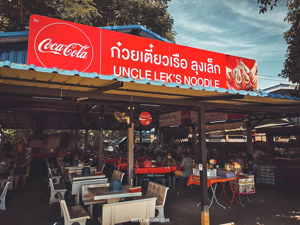 ร้านก๋วยเตี๋ยวเรือลุงเล็ก