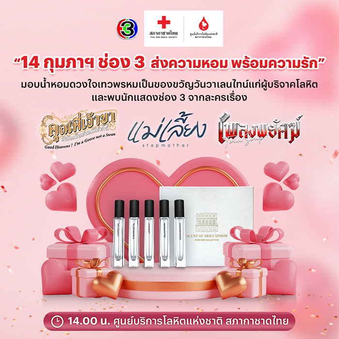 สถานที่จัดกิจกรรมวันวาเลนไทน์ 2568 สภากาชาดไทย