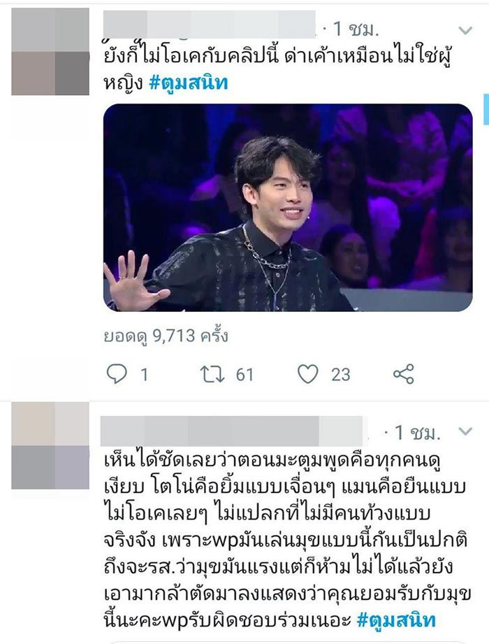 ดีเจมะตูม เตชินท์