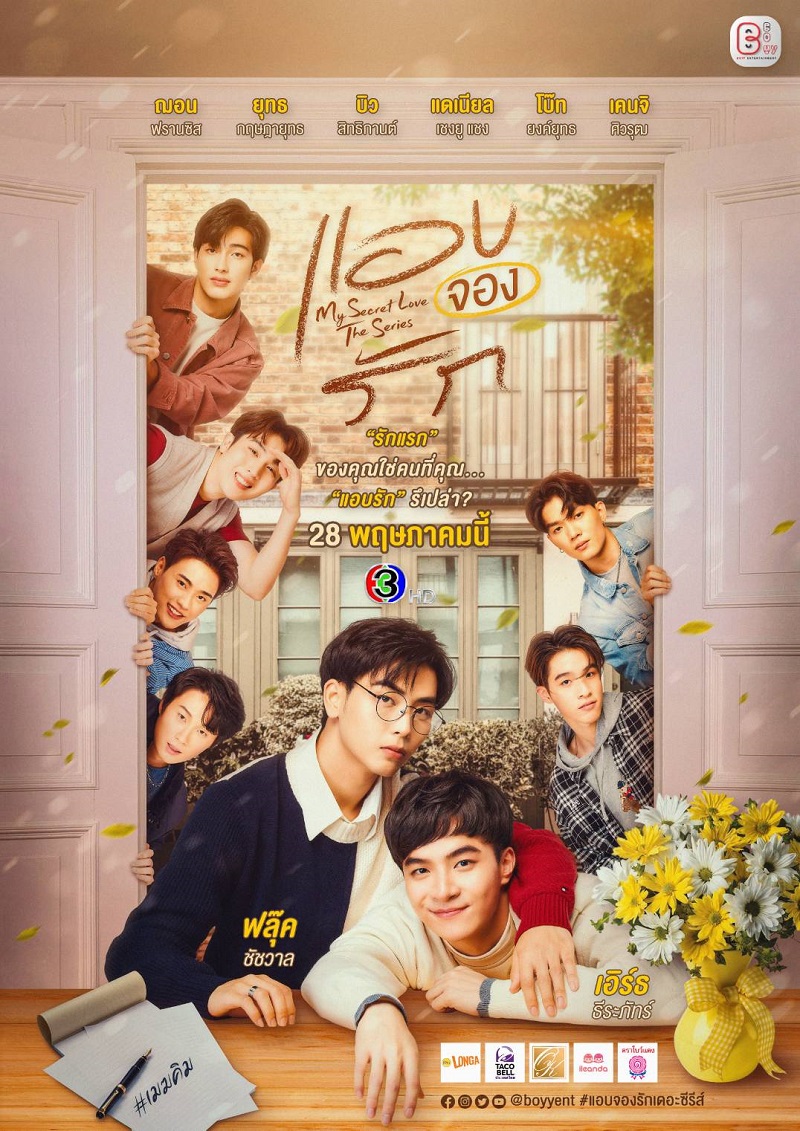 แอบจองรัก My Secret Love The Series