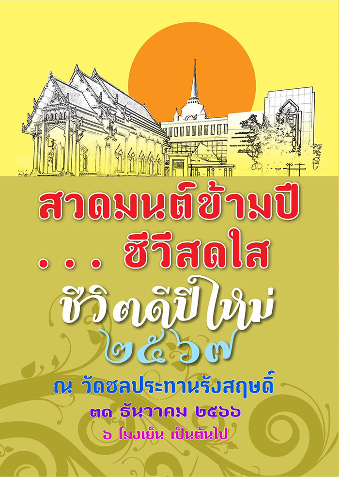 สวดมนต์ข้ามปี 2567 วัดชลประทาน