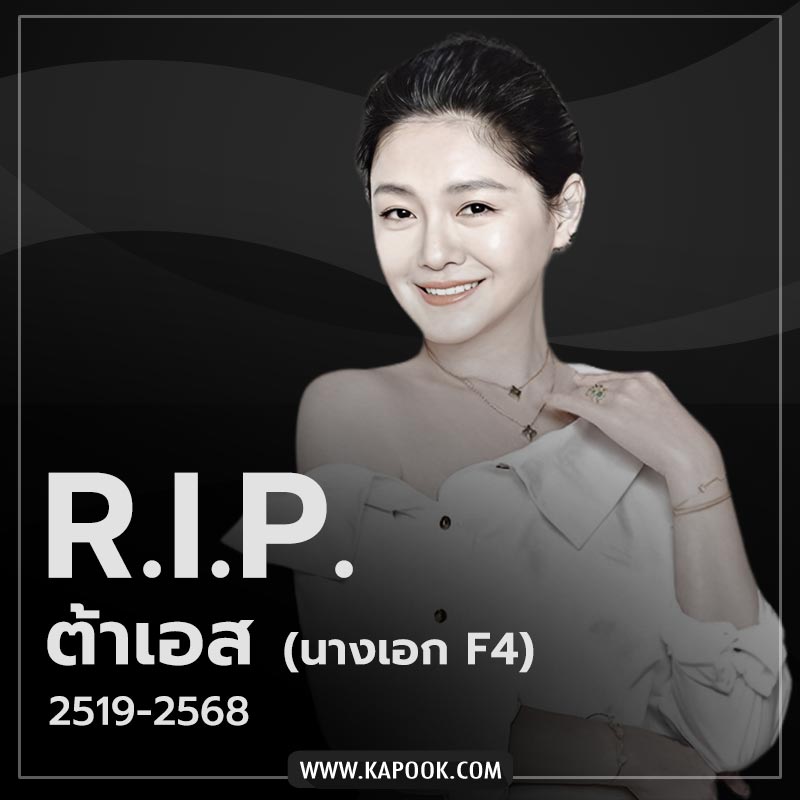 ต้าเอส เสียชีวิต