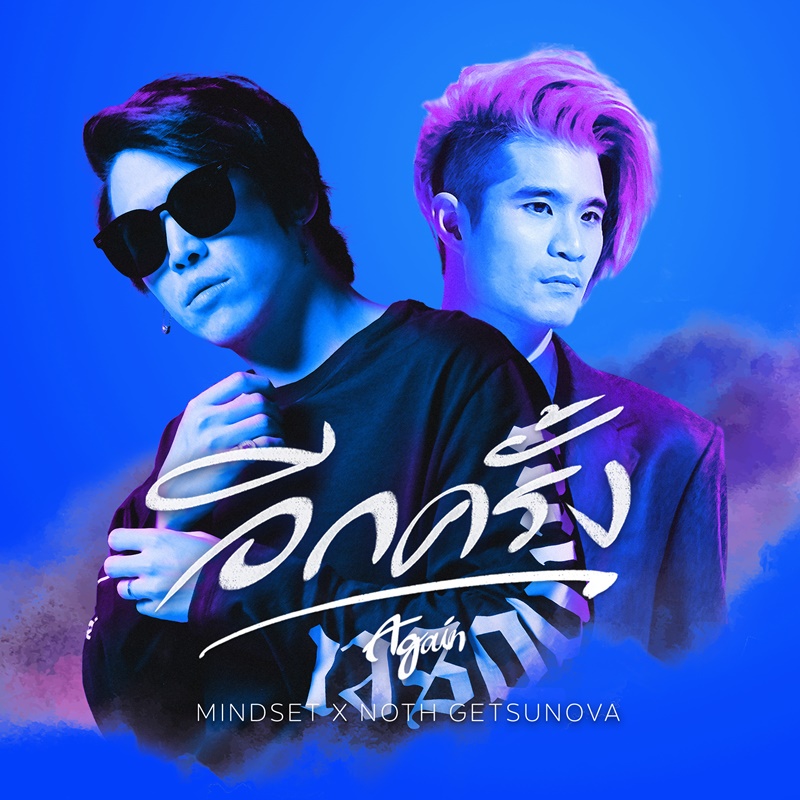อีกครั้ง ป๊อก Mindset x นต Getsunova