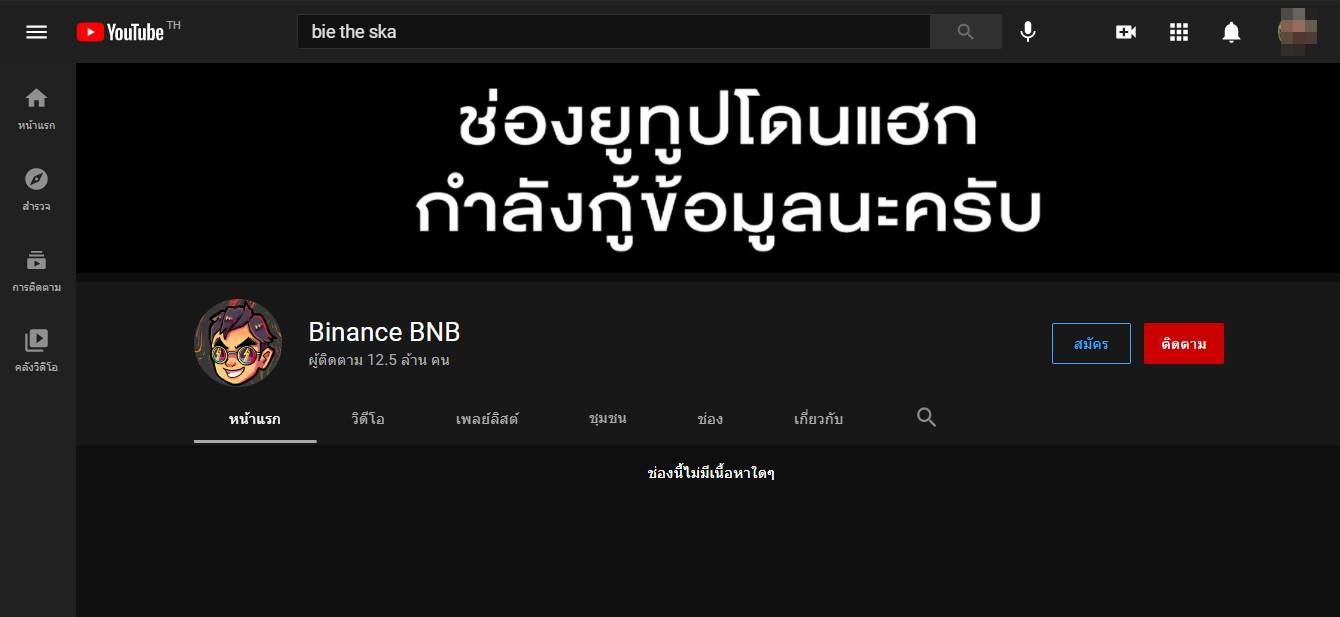 บี้ เดอะสกา