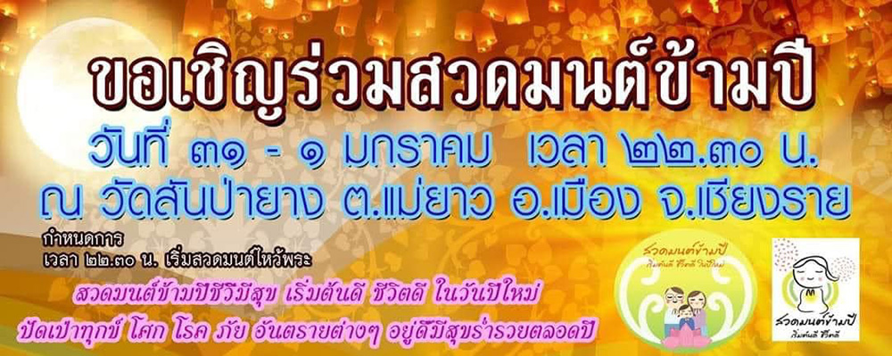 สวดมนต์ข้ามปี