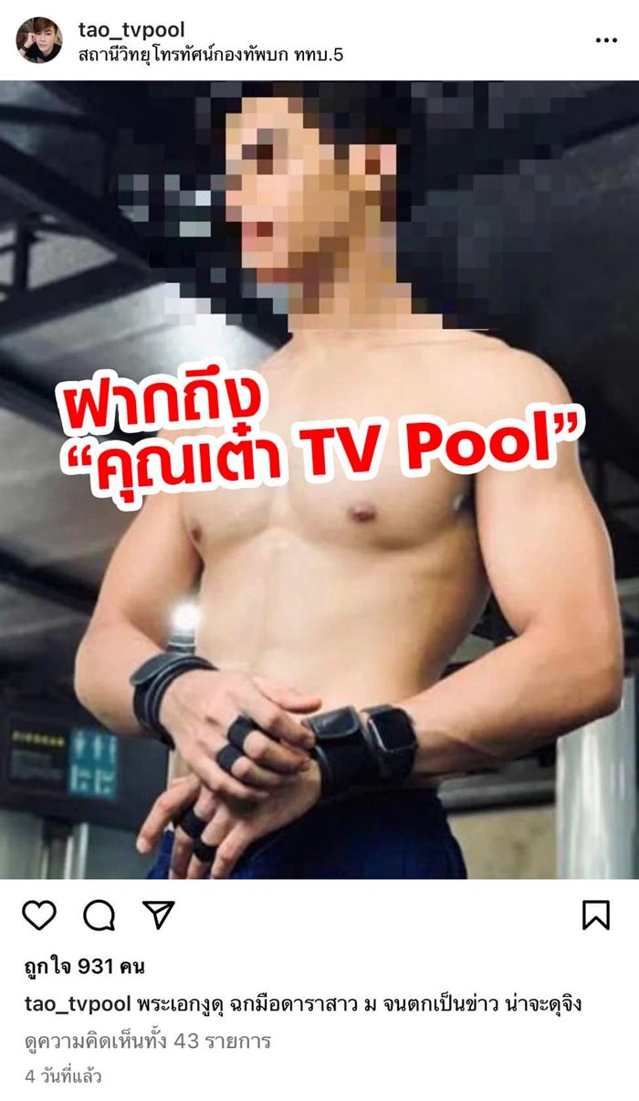 เต๋า ทีวีพูล