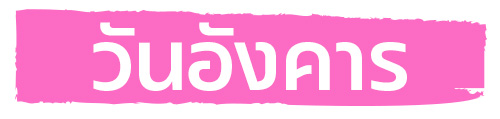 ดูดวง 7 วันเกิด