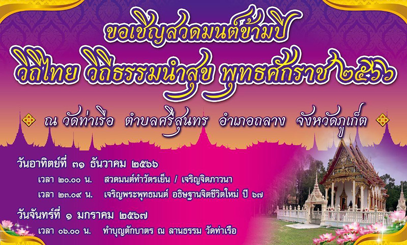 สวดมนต์ข้ามปี 2567 วัดท่าเรือ จังหวัดภูเก็ต