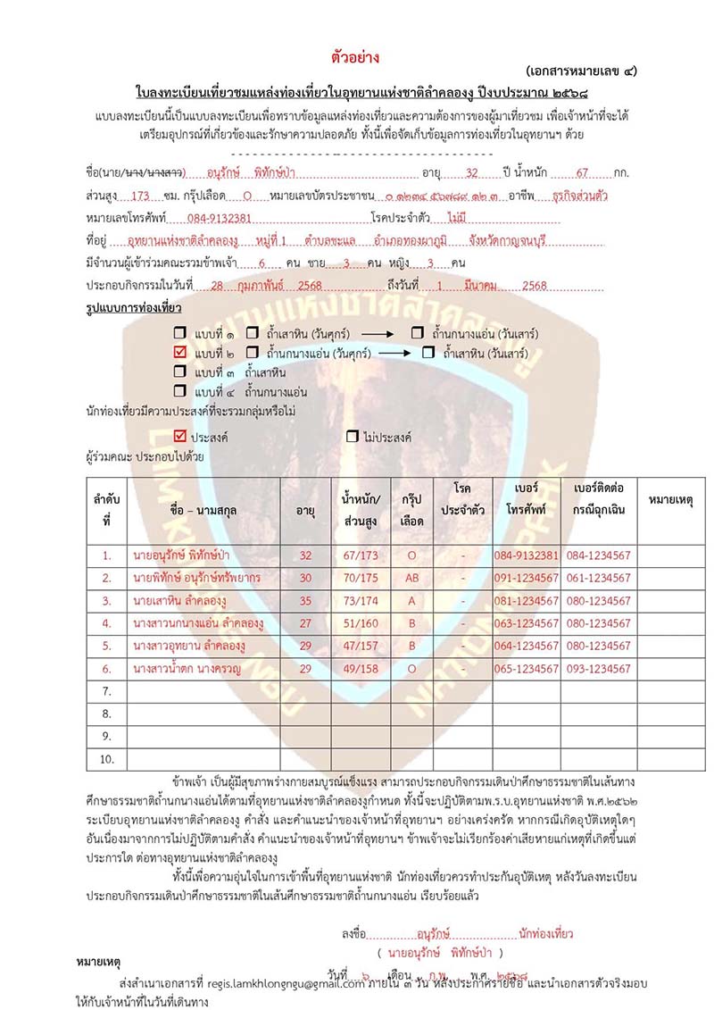 ใบลงทะเบียน แหล่งท่องเที่ยวอุทยานแห่งชาติลำคลองงู 2568