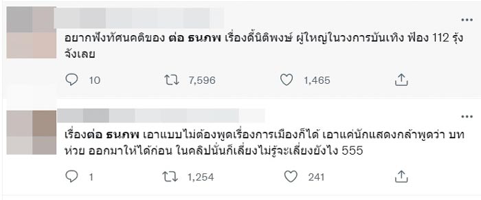 ต่อ ธนภพ