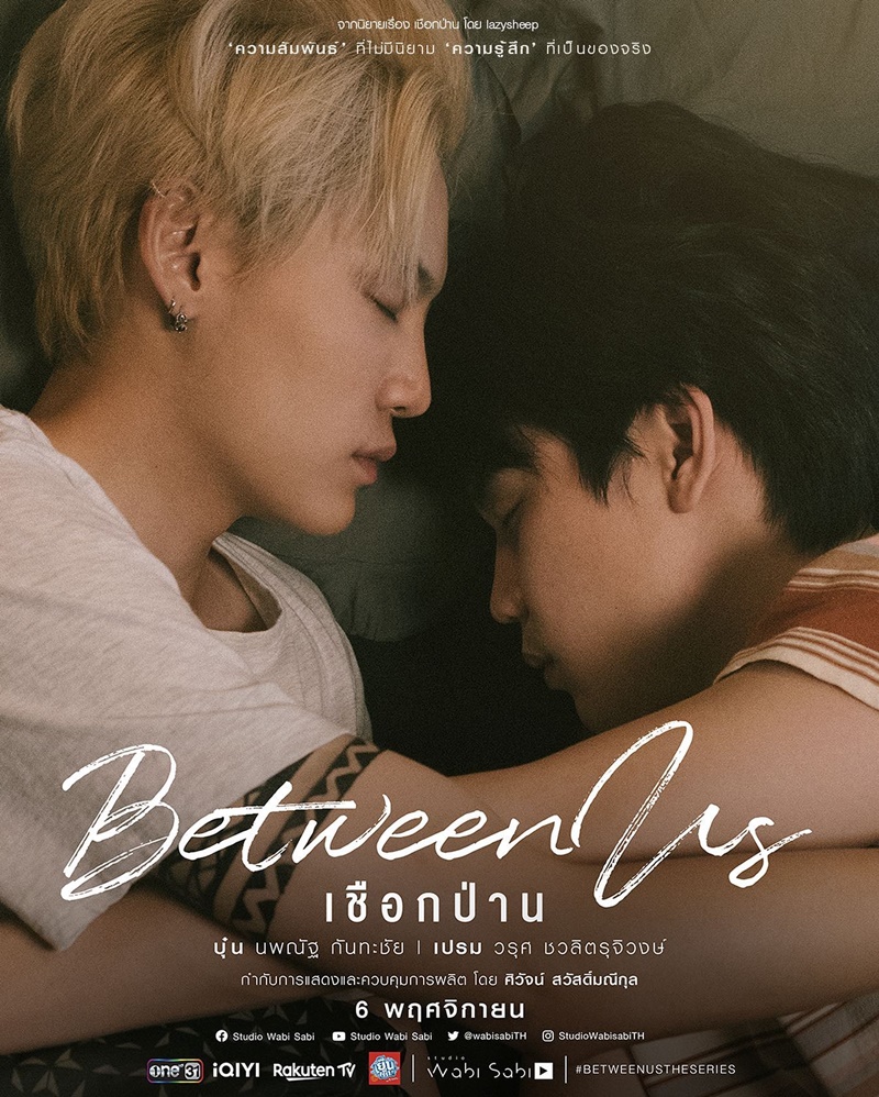 เชือกป่าน Between Us