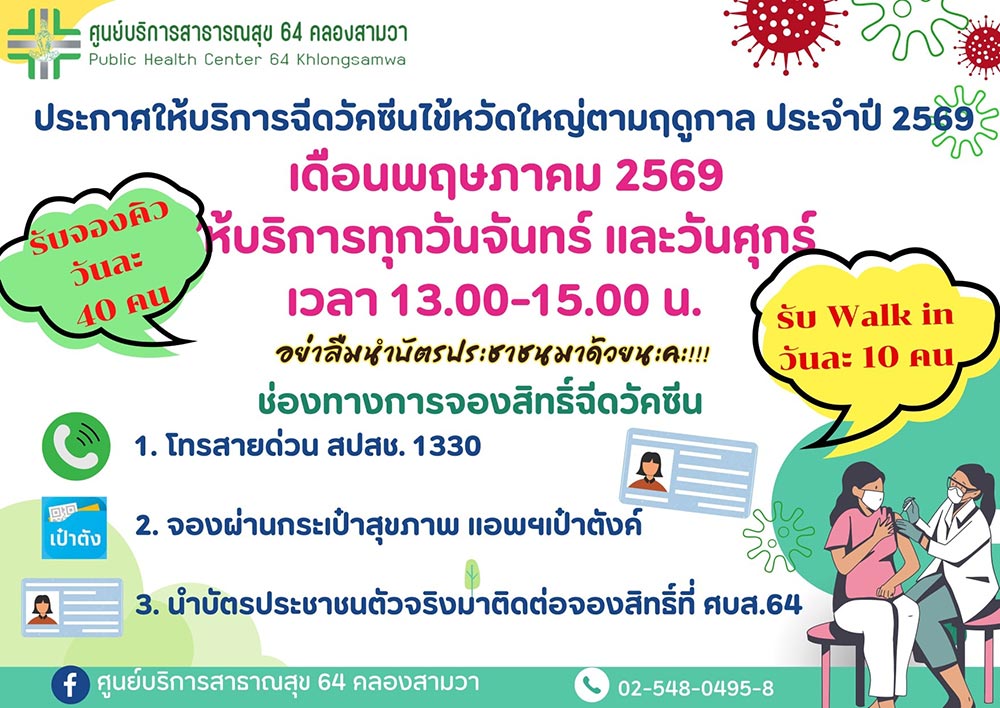  ศูนย์บริการสาธารณสุข 64 คลองสามวา สำนักอนามัย