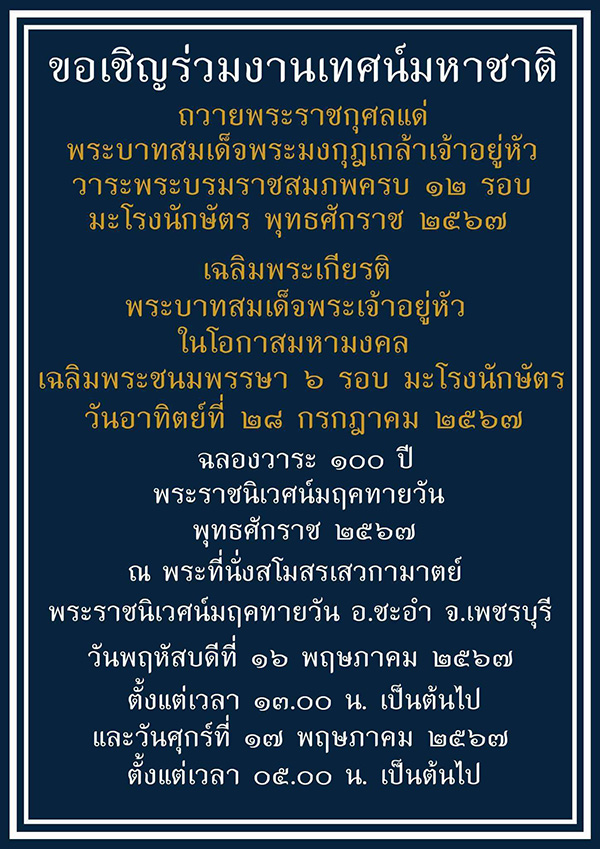 งานเทศน์มหาชาติ พระราชนิเวศน์มฤคทายวัน 2567 จัดวันไหน