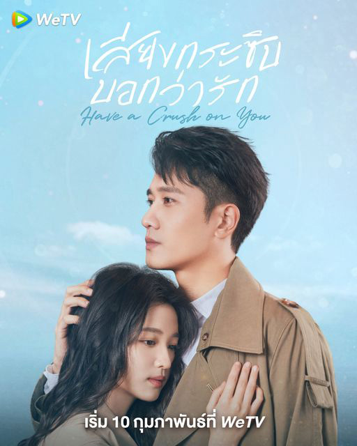 ซีรีส์จีนโรแมนติก เสียงกระซิบบอกว่ารัก Have a Crush on You