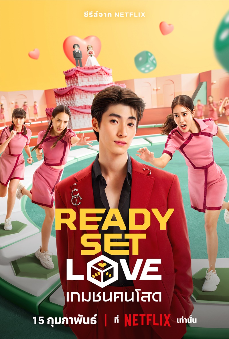 เกมชนคนโสด Ready Set Love