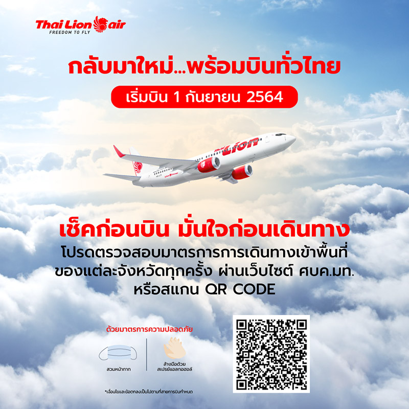 สายการบินเปิด 1 ก.ย.