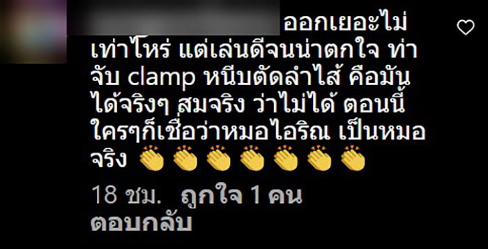 แห่ชม ใบเฟิร์น พัสกร สวมบทหมอเป๊ะ