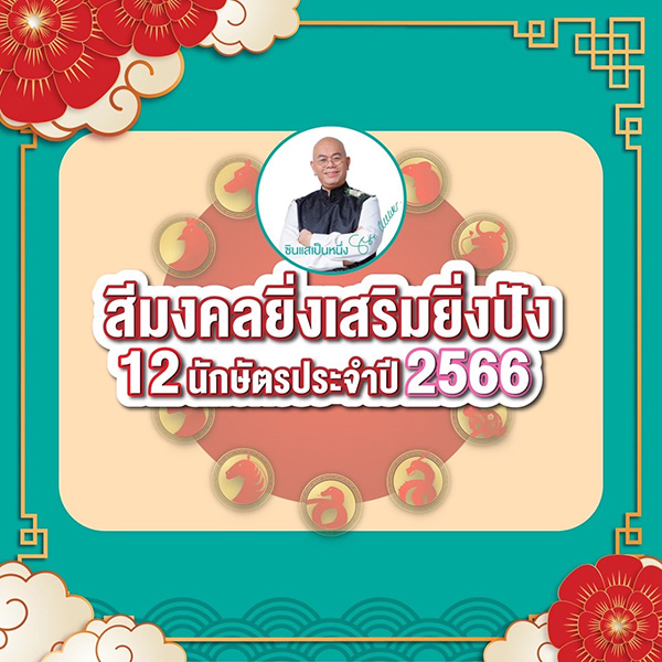 ซินแสเป็นหนึ่ง