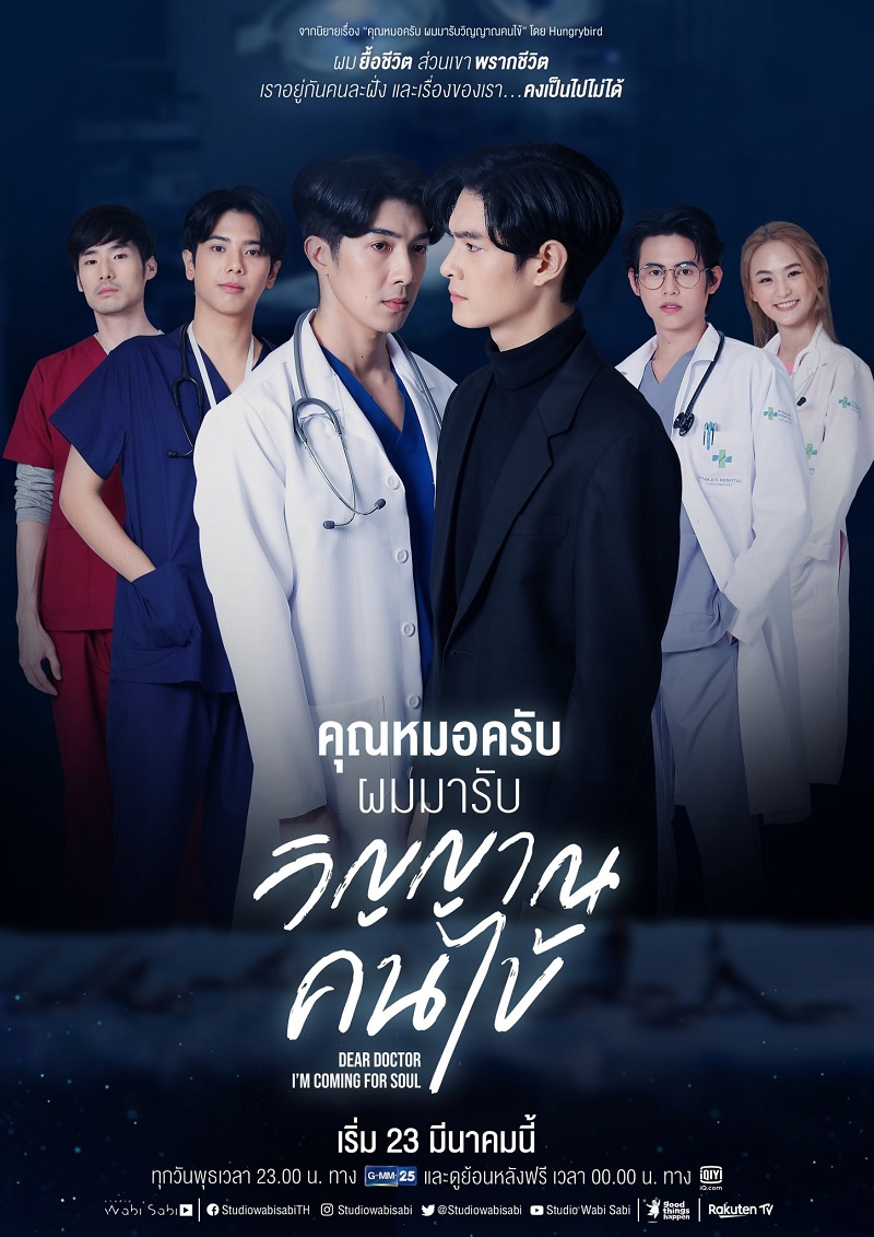 คุณหมอครับผมมารับวิญญาณคนไข้