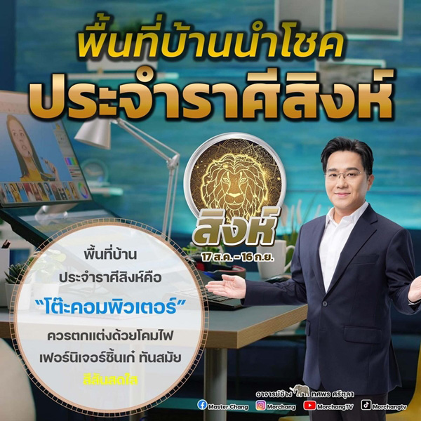 พื้นที่บ้านนำโชคราศีสิงห์
