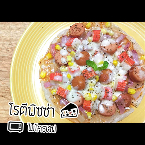 วิธีทำพิซซ่าแป้งโรตี