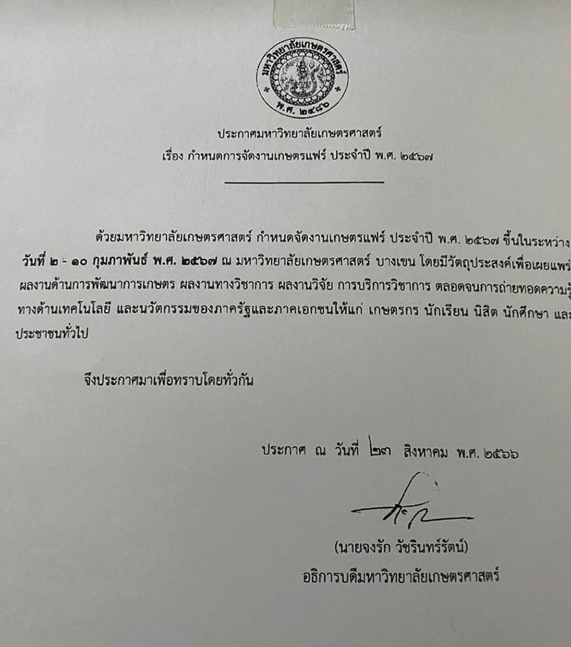 เกษตรแฟร์ 2567