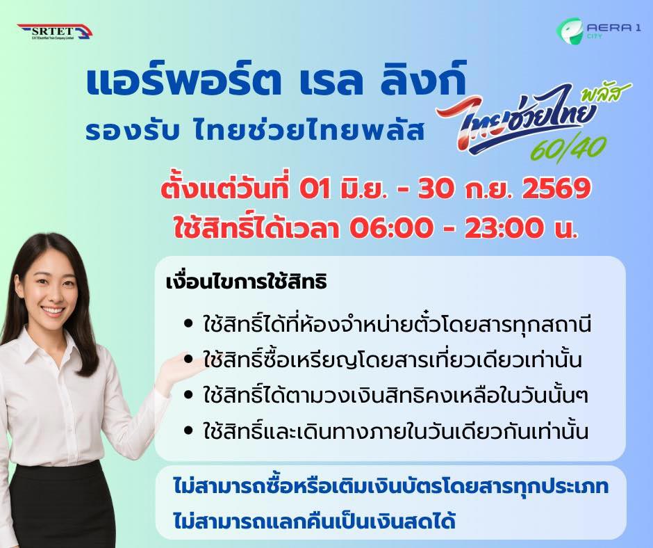 ไทยช่วยไทยพลัส แอร์พอร์ต เรล ลิงก์