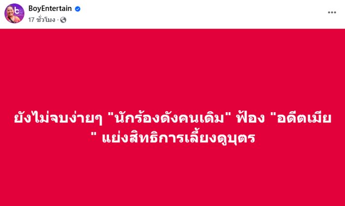 ไม่จบง่าย นักร้องดังคนเดิม ฟ้องอดีตเมียอีกยก