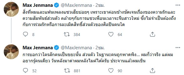 แม็กซ์ เจนมานะ