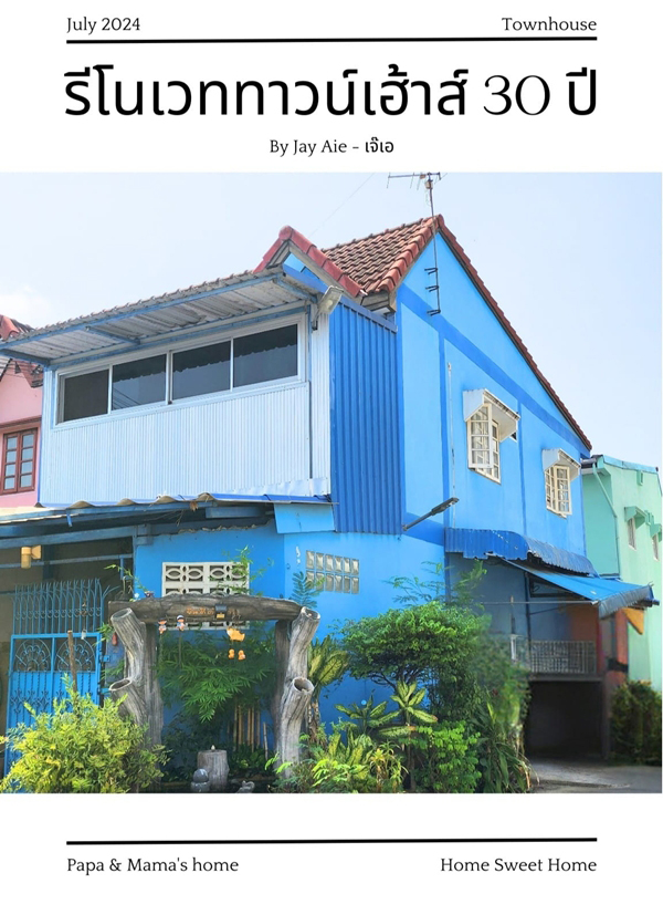 รีโนเวทบ้านทาวน์เฮ้าส์