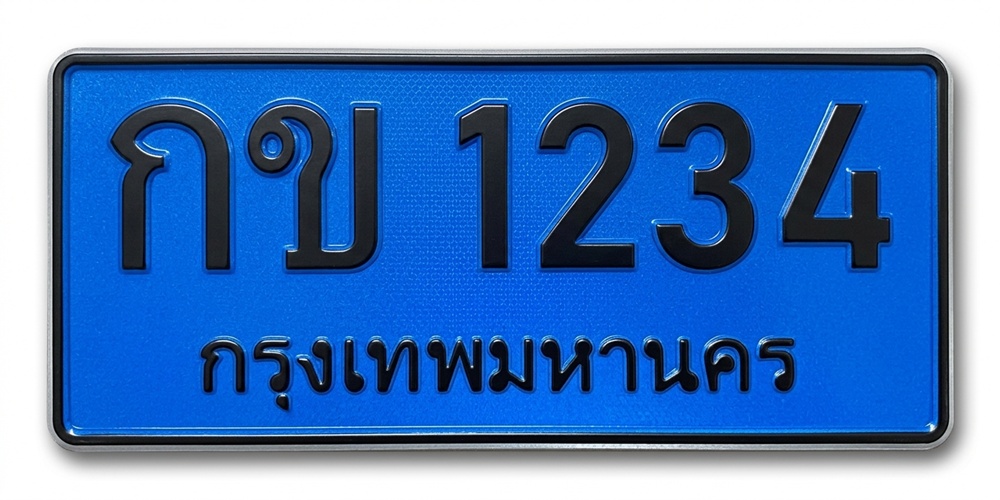 ป้ายทะเบียนรถ EV