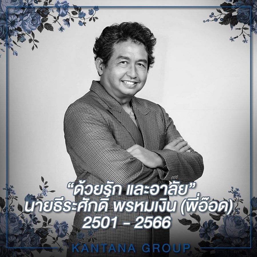 อาลัย อ๊อด ธีระศักดิ์